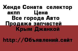 Хенде Соната5 селектор акпп 2,0 › Цена ­ 2 000 - Все города Авто » Продажа запчастей   . Крым,Джанкой